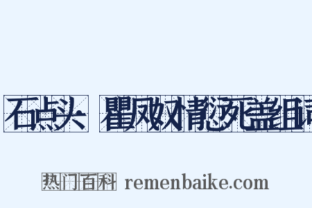石点头·瞿凤奴情愆死盖组词是什么意思的图片